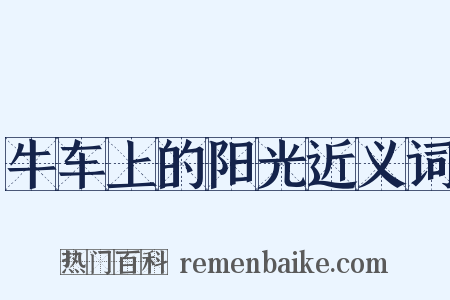 牛车上的阳光近义词是什么意思的图片